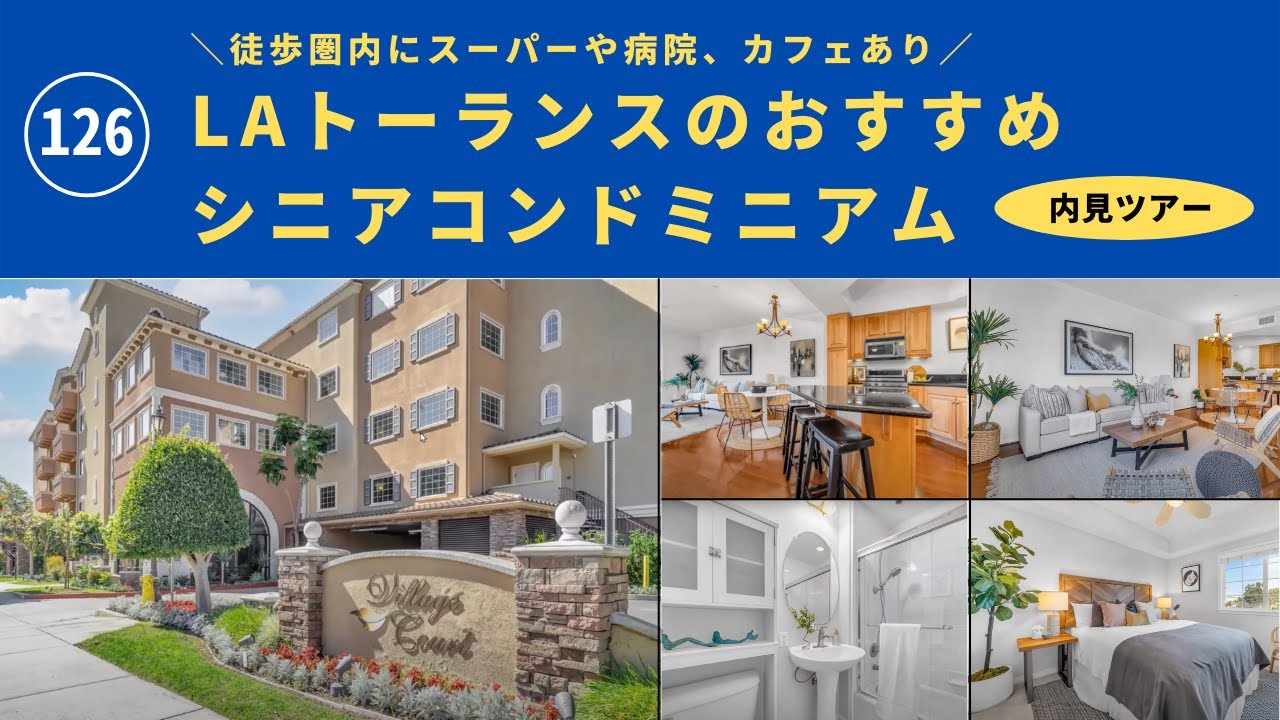 126【内見ツアー】徒歩圏内にスーパーや病院、カフェあり！LAトーランスにあるシニアコンドミニアムを紹介します。動画『日本語でUSA.』 アメリカ不動産を読み解きます