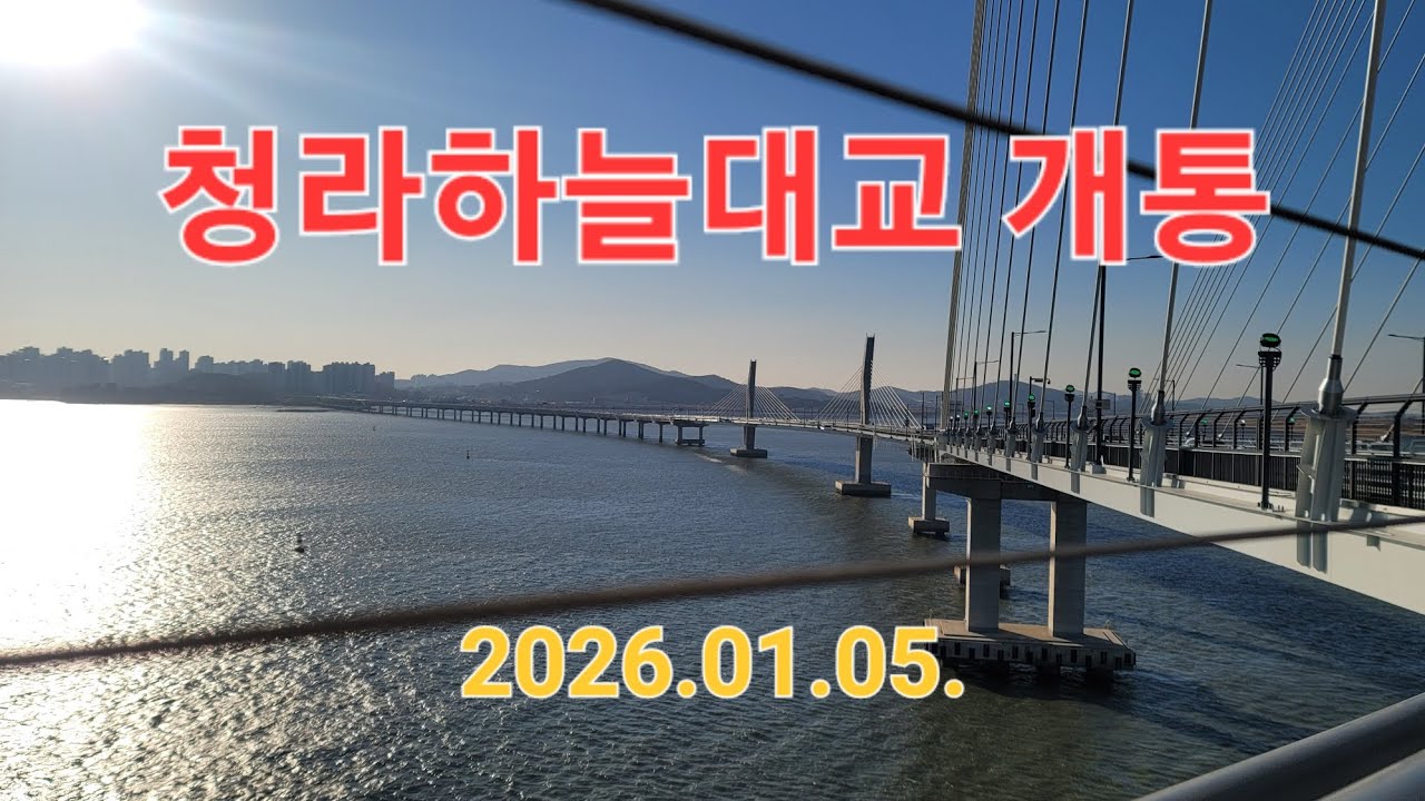청라하늘대교 개통 라이딩(2026.01.05.)