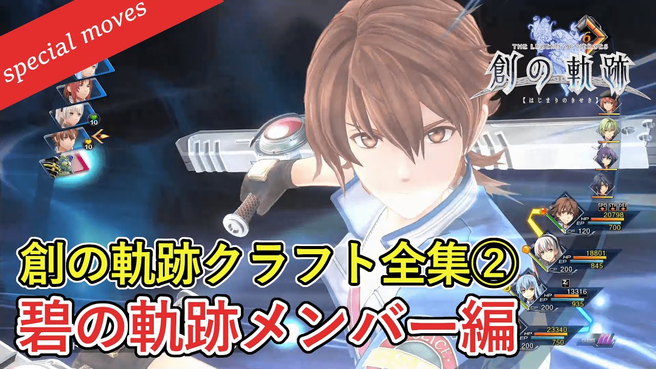 【英雄伝説 創の軌跡】通常クラフト・Sクラフト全集② 零・碧の軌跡メンバー編