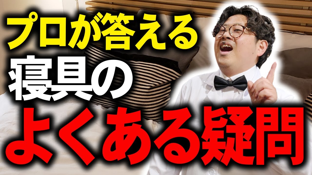 【保存版】知らないと損！寝具のよくある質問をプロが解説