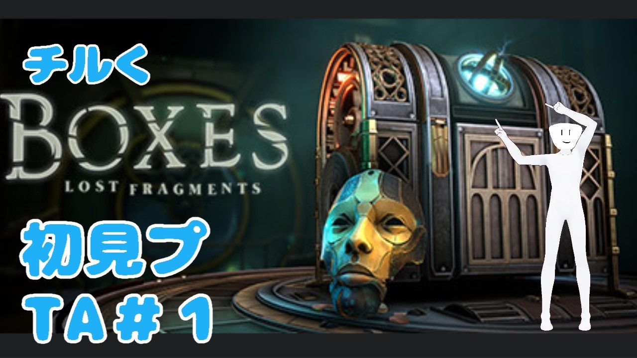 【Boxes: Lost Fragments】獄門疆　チルい感じに開封してみた＃1【大学V】