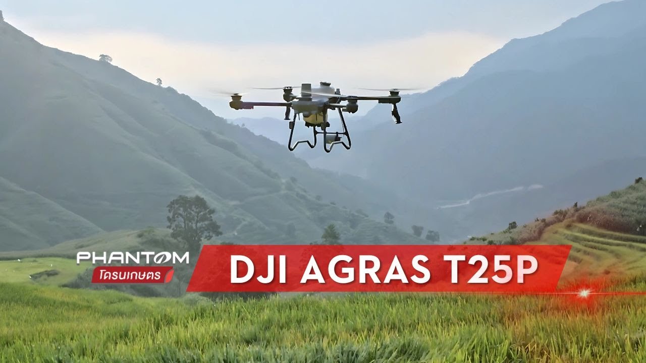 DJI AGRAS T25P By แฟนธอม โดรนเกษตร #T25P #DJI #โดรนเกษตร #แฟนธอมโดรนเกษตร