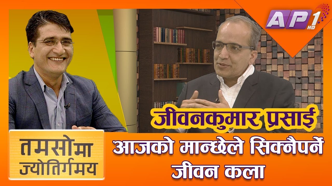 आजको मान्छेले सिक्नैपर्ने जीवन कला || जीवनकुमार प्रसाई || TAMASOMA JYOTIRGAMAYA || TIKARAM YATRI