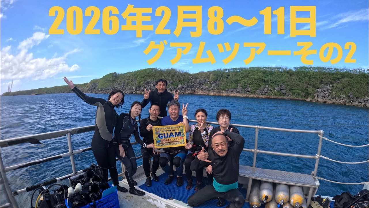 2026年2月８〜11日　グアムツアーその2 ダイビング初日
