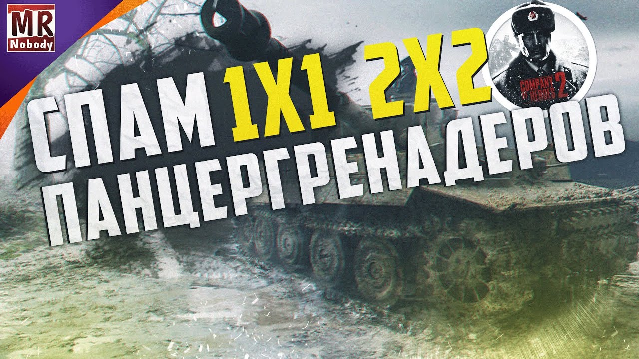 COH2 ● СПАМ ПАНЦЕРГРЕНАДЕРОВ. Вермахт 1x1 2x2 🔞