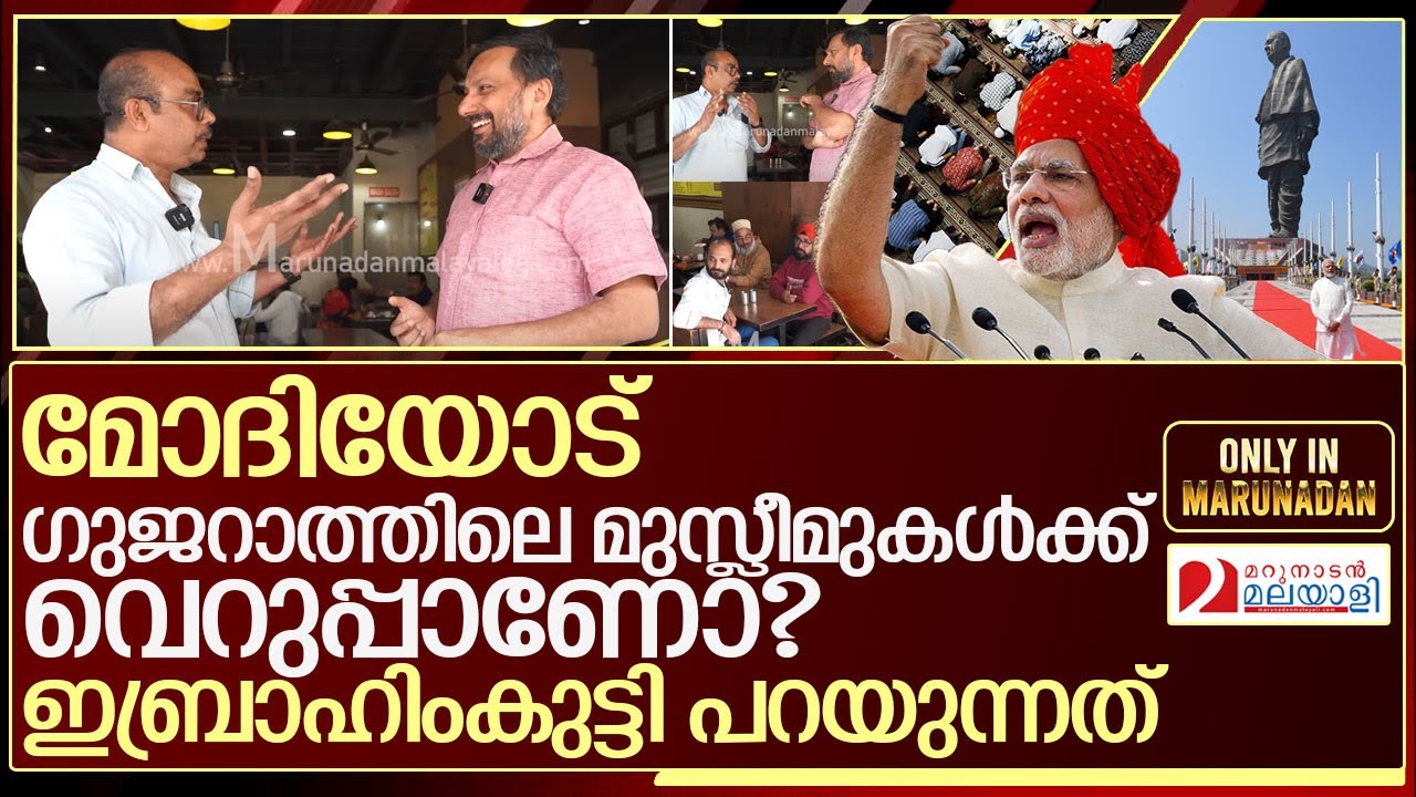 മോദിയും ഗുജറാത്തും: അഹമ്മദാബാദിലെ ഇബ്രാഹിം കുട്ടി പറയുന്നത് ഇങ്ങനെ I Ibrahim Kutti I Gujarat I BJP