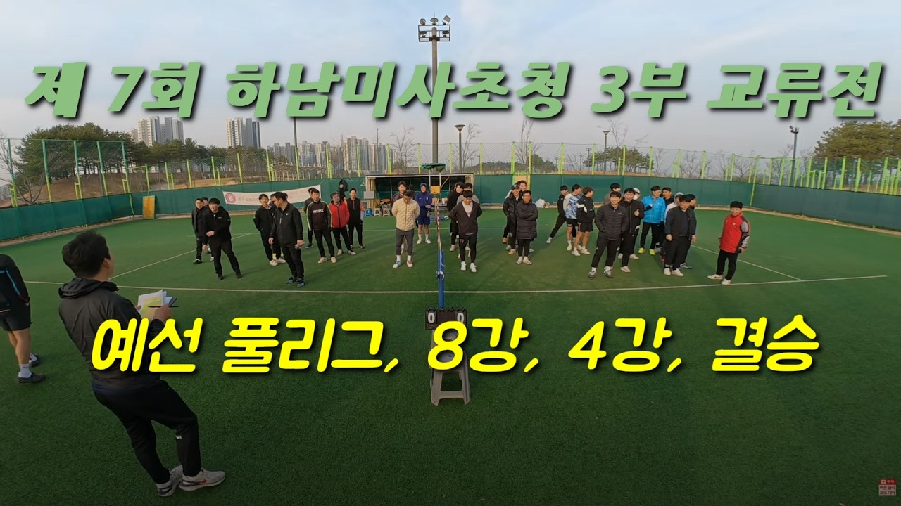 제 7회 하남미사초청 3부 교류전