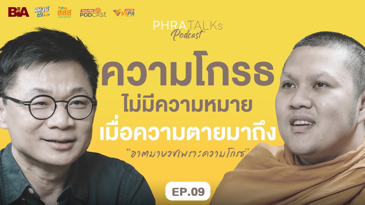 ความโกรธไม่มีความหมายเมื่อความตายมาถึง - 