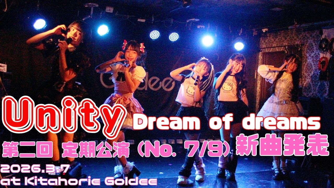 2026 3 7 Unity 第2回定期公演No 7/9