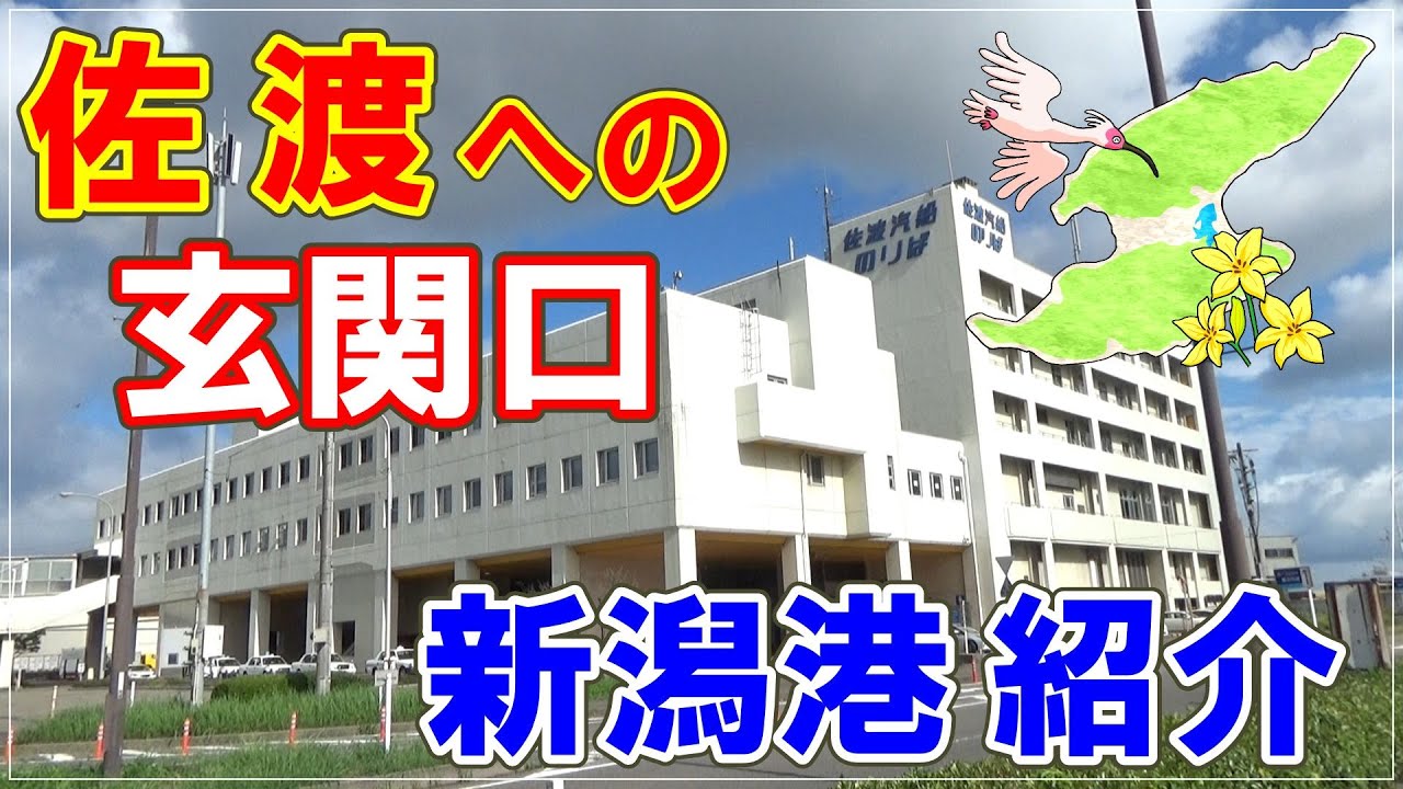 佐渡への玄関口・新潟港紹介！