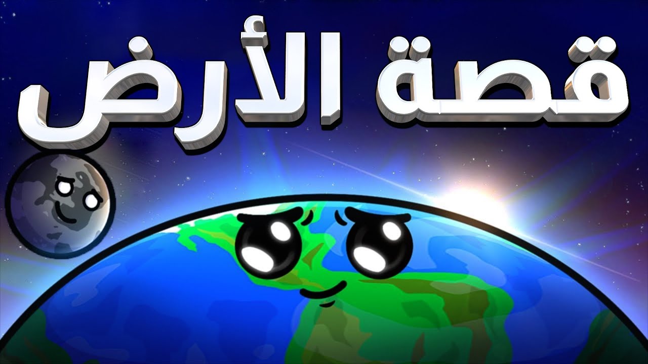 قصة الأرض | تجميعة حلقات