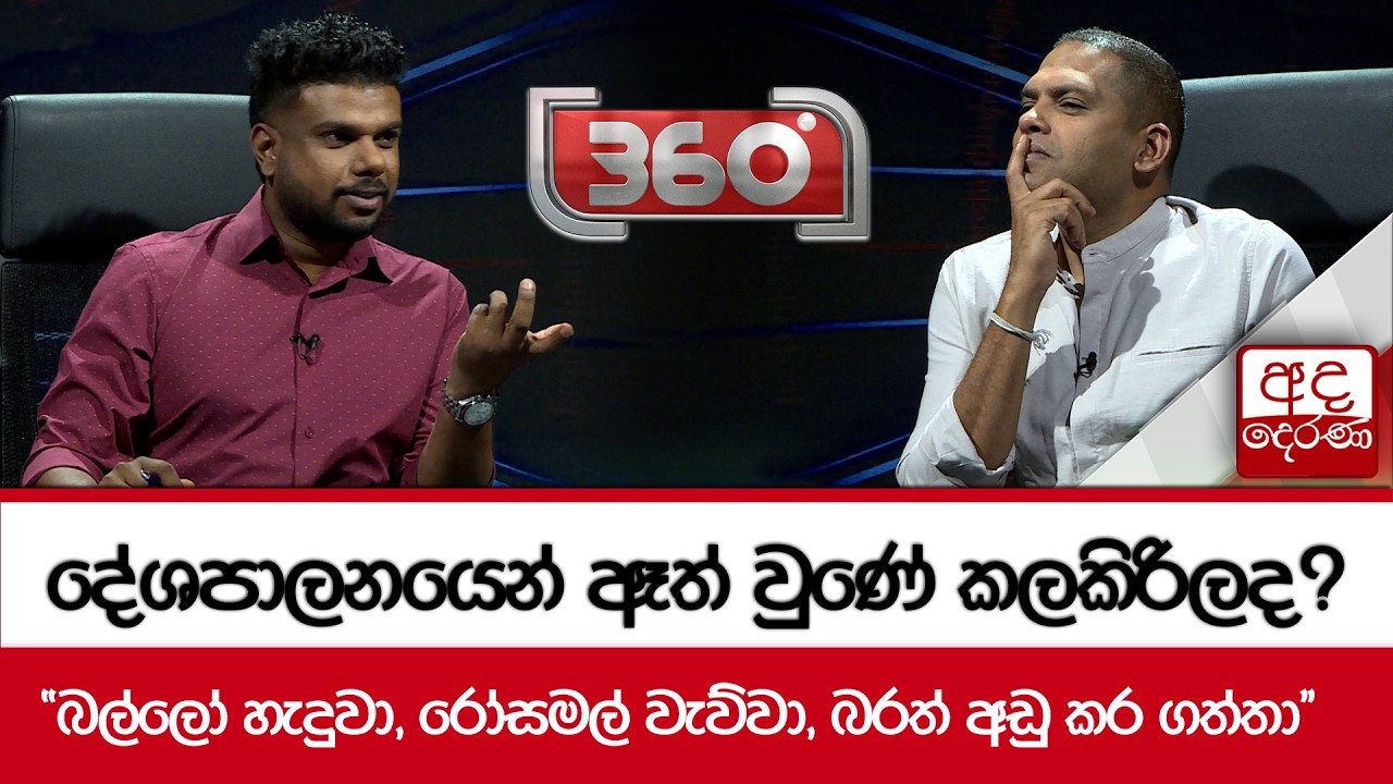 දේශපාලනයෙන් ඈත් වුණේ කලකිරිලද? - ''බල්ලෝ හැදුවා, රෝසමල් වැව්වා, බරත් අඩු කර ගත්තා'' | Ada Derana