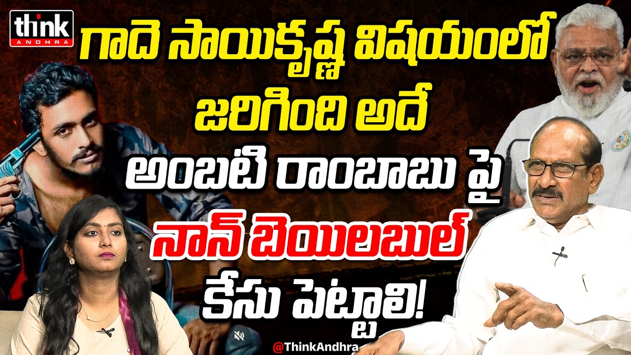 గాదె సాయికృష్ణ విషయంలో జరిగింది అదే! Adusumilli Srinivasa Rao On Gade Sai Krishna Case | Ambati