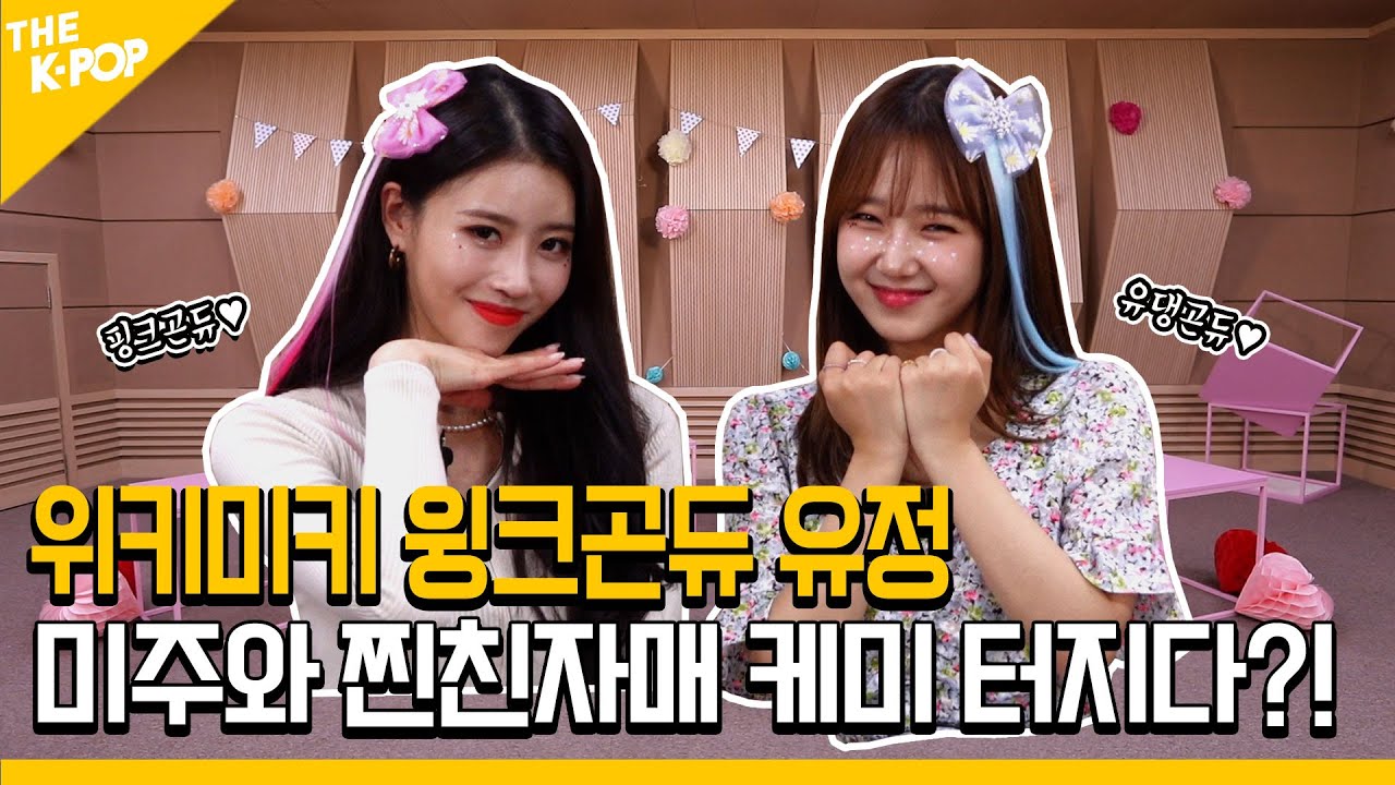 [협찬포함]위키미키 윙크곤듀 유정, 미주와 찐친자매 케미 터지다?! | 미주픽츄