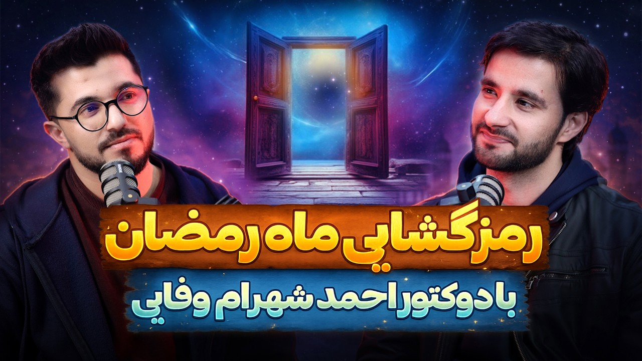 رمزگشایی رمز و راز ماه مبارک رمضان با استاد شهرام وفایی | رمزگشایی قسمت ۲۴