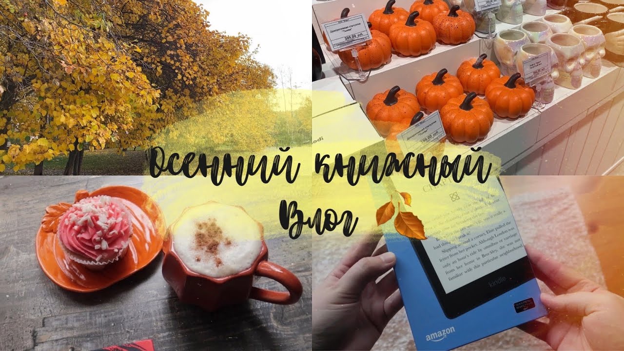 ОСЕННИЙ КНИЖНЫЙ ВЛОГ 🍂 новый kindle, осенняя атмосфера и книги 🔥