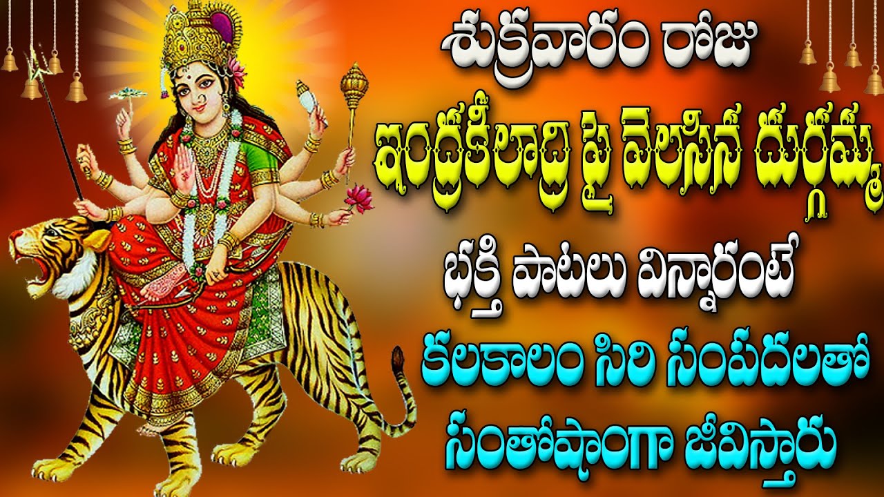 శుక్రువారం  రోజుఇంద్రకీలాద్రి పై  వెలసిన దుర్గమ్మ  భక్తి పాటలు విన్నారంటే సంతోషాంగా జీవిస్తారు