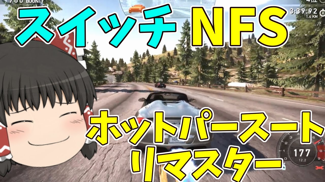【NFS HPST】「ゆっくり実況」スイッチ版ニードフォースピードホットパースートリマスター版をやってみた！【リマスター】