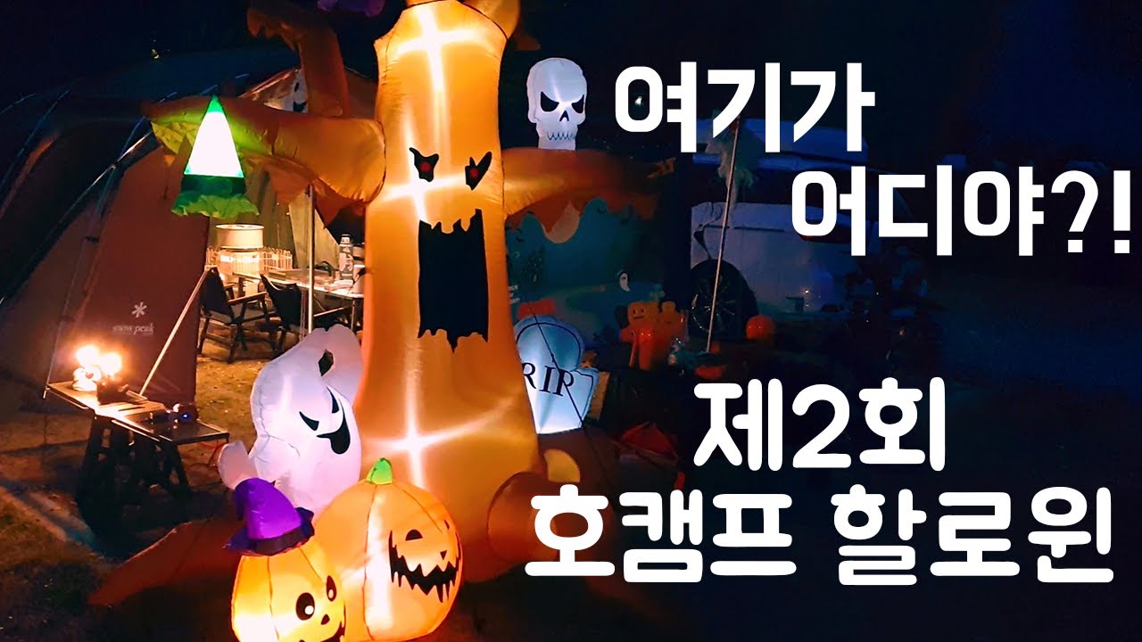 캠핑그리기 첫 단체 캠핑 제2회 호캠프 할로윈 다녀오다 |옥천 너와두리캠핑장|호캠프 할로윈