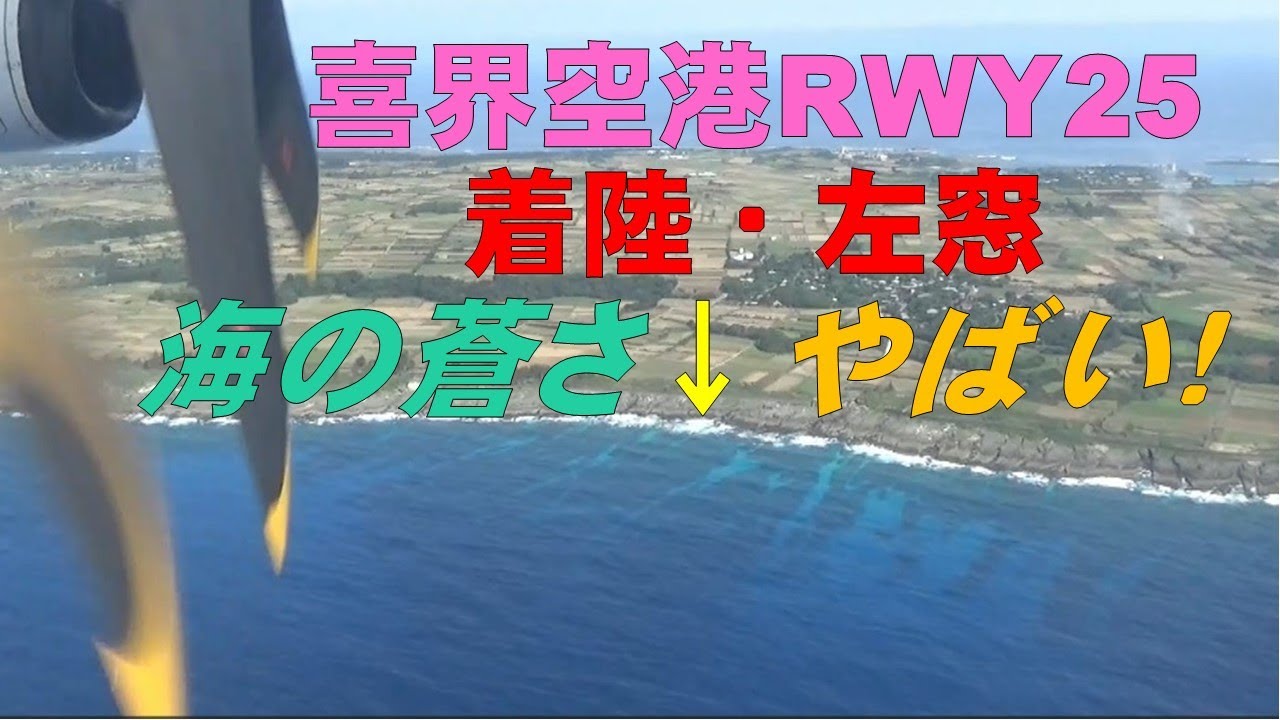 【喜界空港】海の蒼さ、やばい！KKX　RWY25　着陸左窓３月末午後左窓（ATR42-600）鹿児島・喜界島