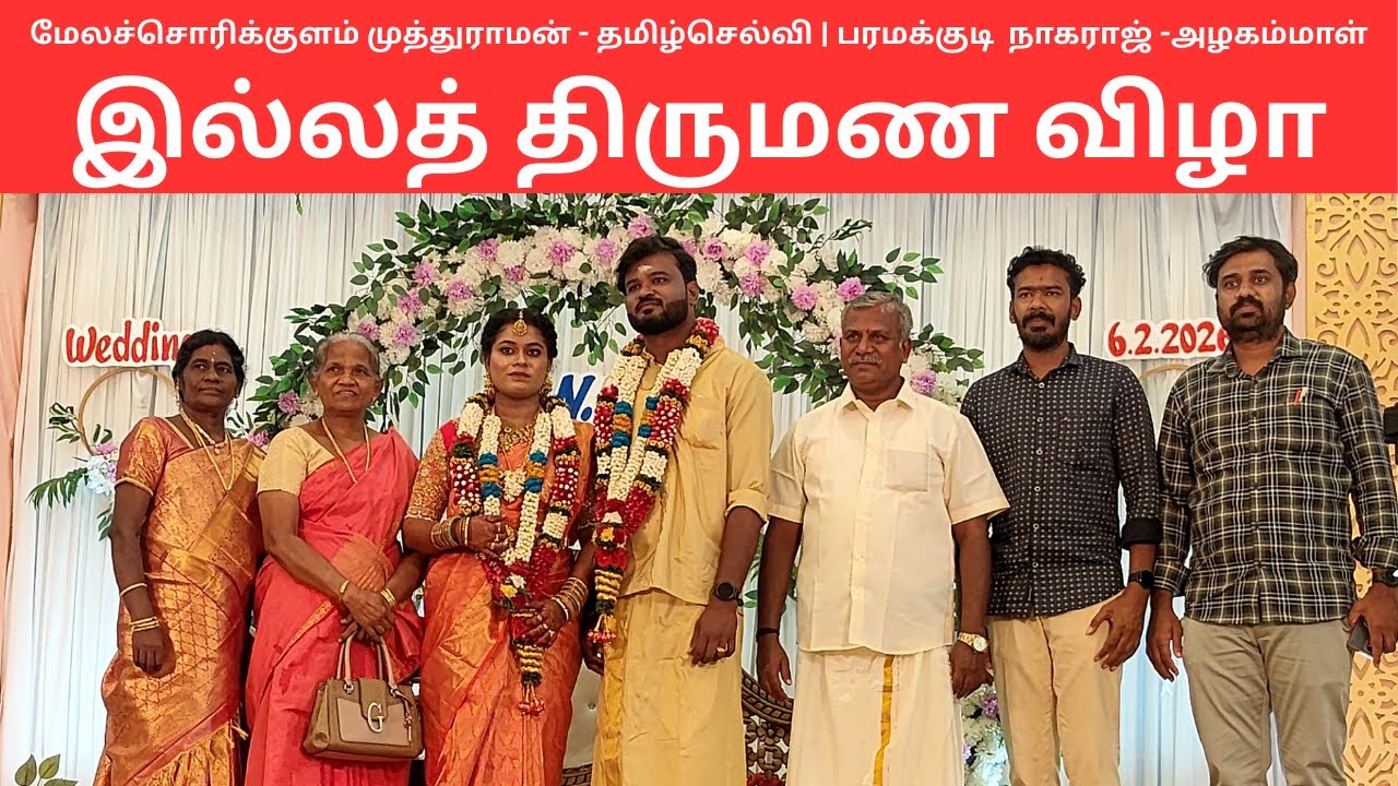 மேலச்சொரிக்குளம் முத்துராமன் - தமிழ்செல்வி | பரமக்குடி  நாகராஜ் -அழகம்மாள் இல்லத் திருமண விழா| Tamil