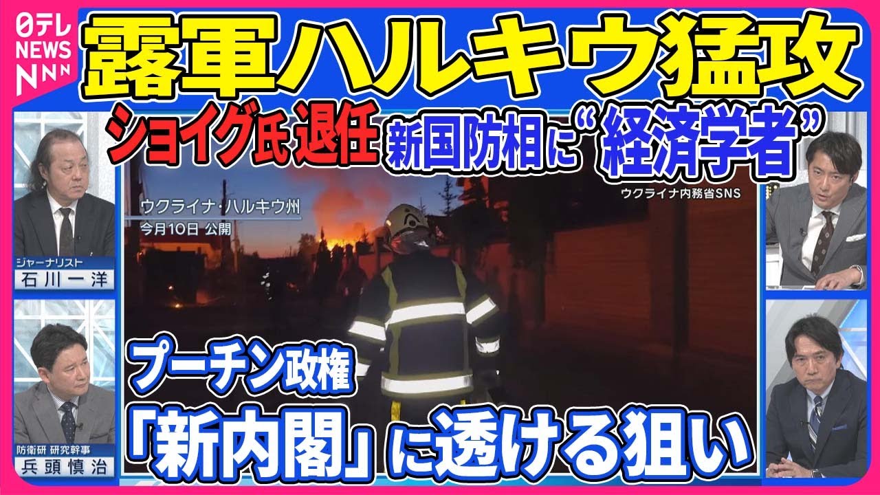 戦時下で国防相交代 ショイグ氏退任 新国防相に経済学者を起用のワケ “ポストプーチン”有力後継者は？ プーチン氏側近長男が副首相に 露軍ハルキウ地上作戦開始「9集落制圧」発表【深層NEWS】