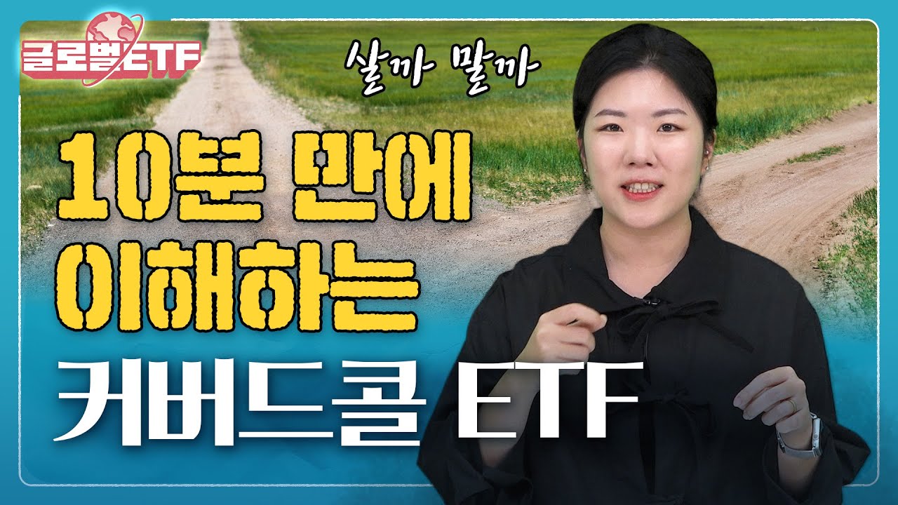 어려워도 알 건 알아아죠 (커버드콜 ETF)ㅣ나수지의 글로벌ETF