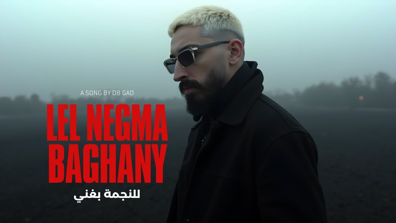 Lel Negma Baghany &ndash; للنجمة بغني | DB Gad (Official Lyric Video)
