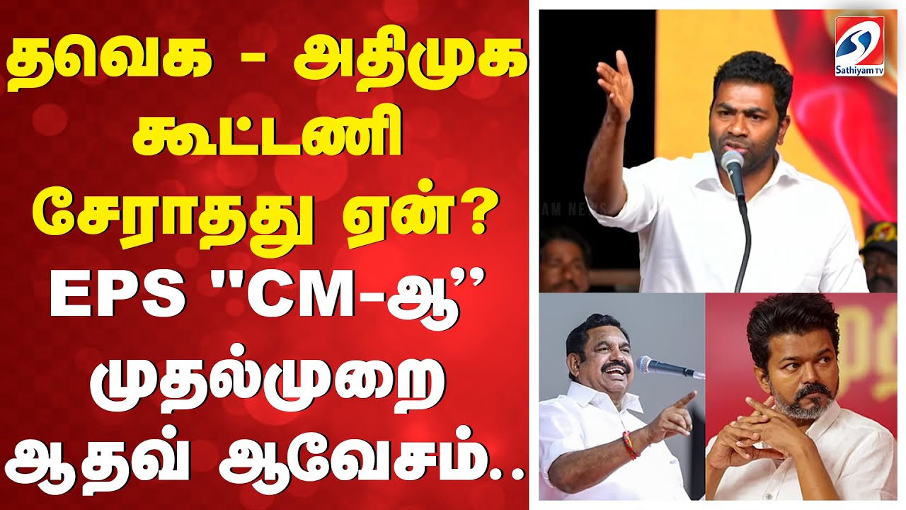 தவெக - அதிமுக கூட்டணி சேராதது ஏன்? EPS ''CM-ஆ'' முதல்முறை ஆதவ் ஆவேசம்..