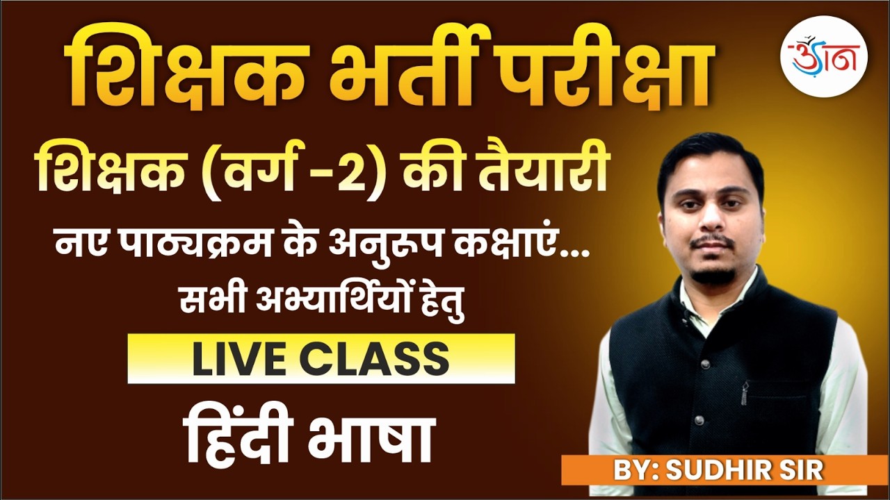 शिक्षक भर्ती परीक्षा। शिक्षक (वर्ग 2) की तैयारी। नए पाठ्यक्रम नए पैटर्न पर कक्षाएं आरम्भ। हिंदी भाषा