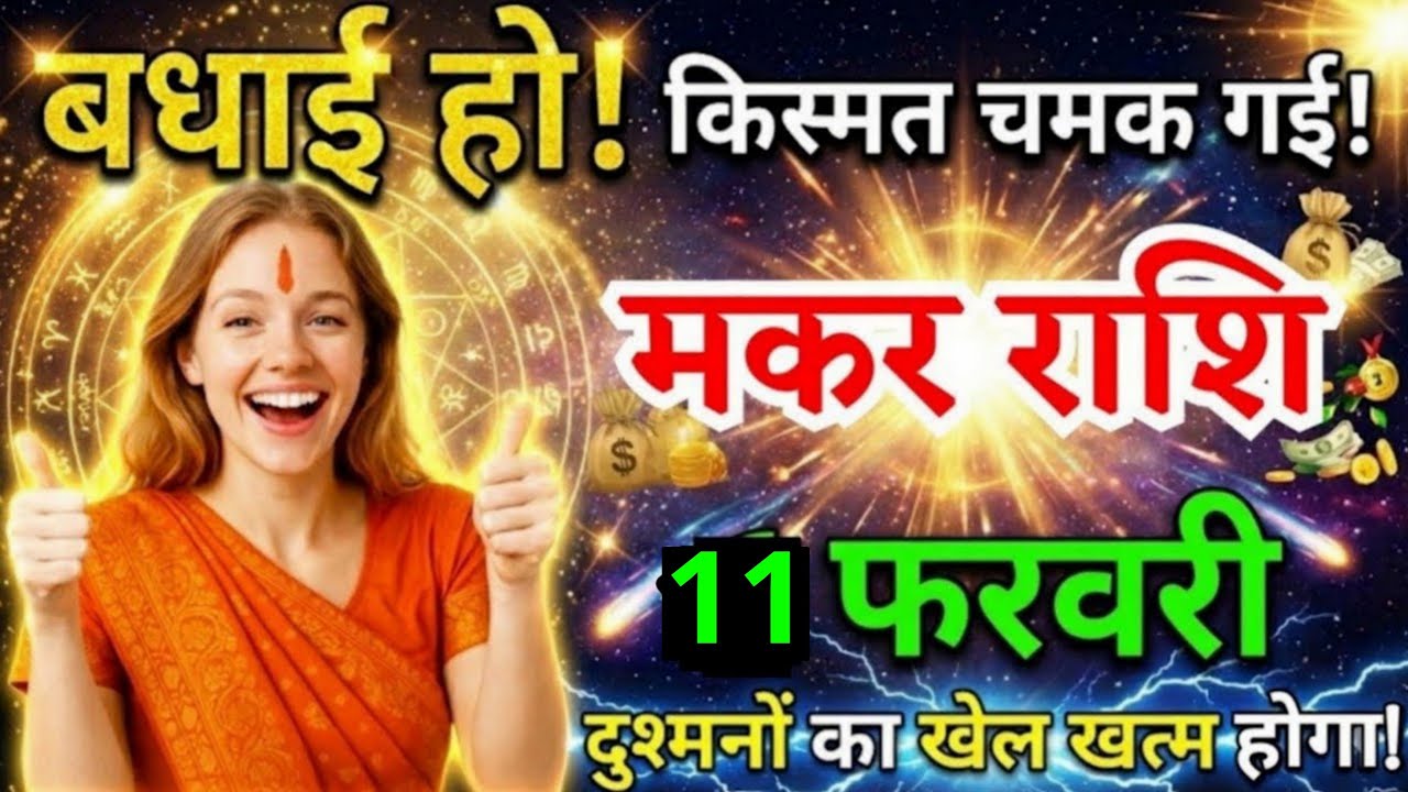 6 फरवरी, मकर राशि वालों बधाई हो किस्मत चमक गई, Makar Rashi, आज का राशिफल