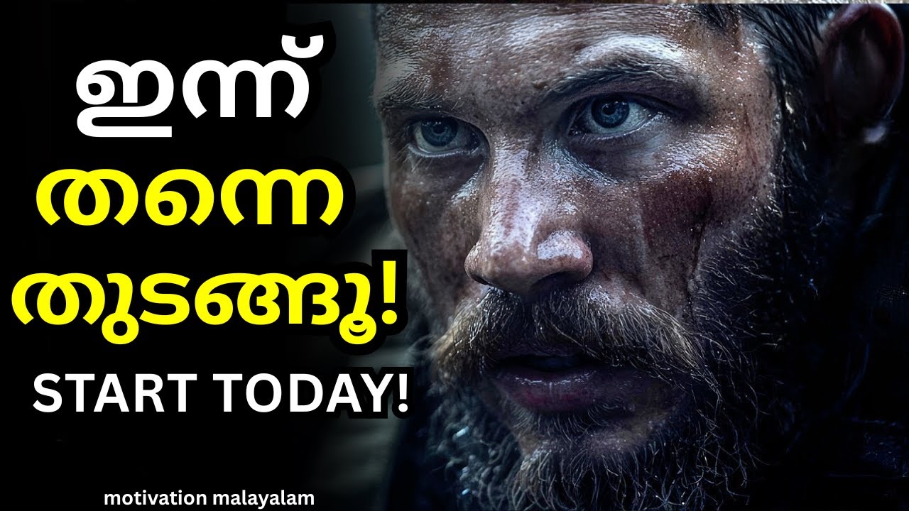 ഇന്ന് തന്നെ തുടങ്ങൂ! | ജീവിതം മാറ്റുന്ന ശക്തമായ Motivation | START TODAY