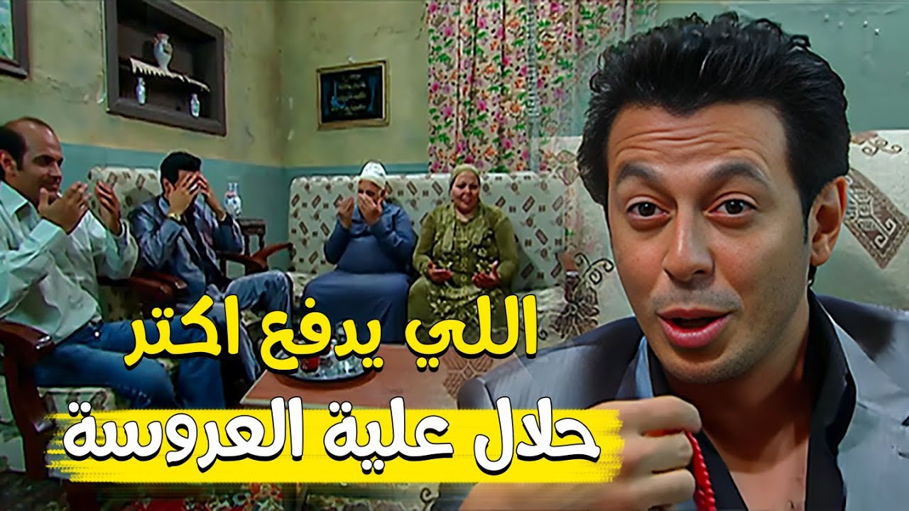دي جوازة و لا شروه 🤨 اللي يدفع اكتر يشيل #مصطفي_شعبان