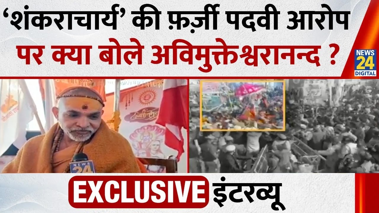 ‘शंकराचार्य’ की फ़र्ज़ी पदवी के आरोप पर क्या बोले Swami Avimukteshwaranand ? EXCLUSIVE Interview