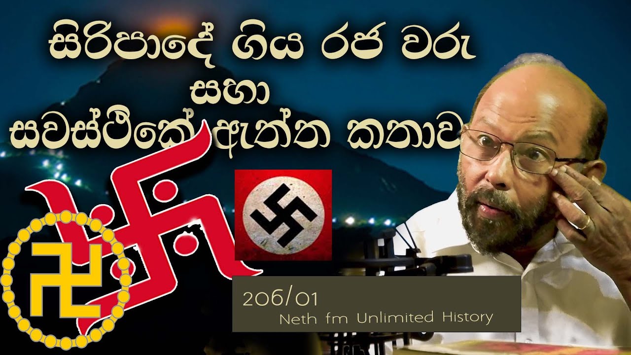 ශ්‍රී පාදය හා ස්වස්ථිකය  | ஸ்வஸ்திகா | Sri padaya and  Swasthikaya | Neth Unlimited History 206 - 01
