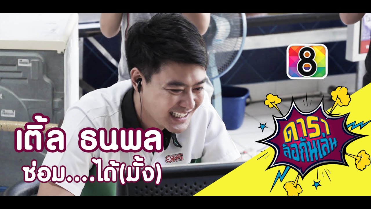 ดาราล้อกันเล่น EP.7 | เติ้ล ธนพล ซ่อม......ได้(ไหม) | ช่อง 8