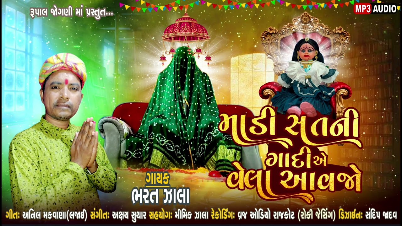 માડી સતની ગાદીએ વેલા આવજો । new song  |  RUPAL JOGNI MAA