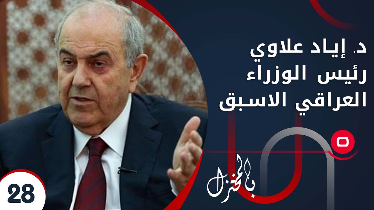 د. إياد علاوي رئيس الوزراء العراقي الاسبق - بالمختزل م٢ - الحلقة ٢٨