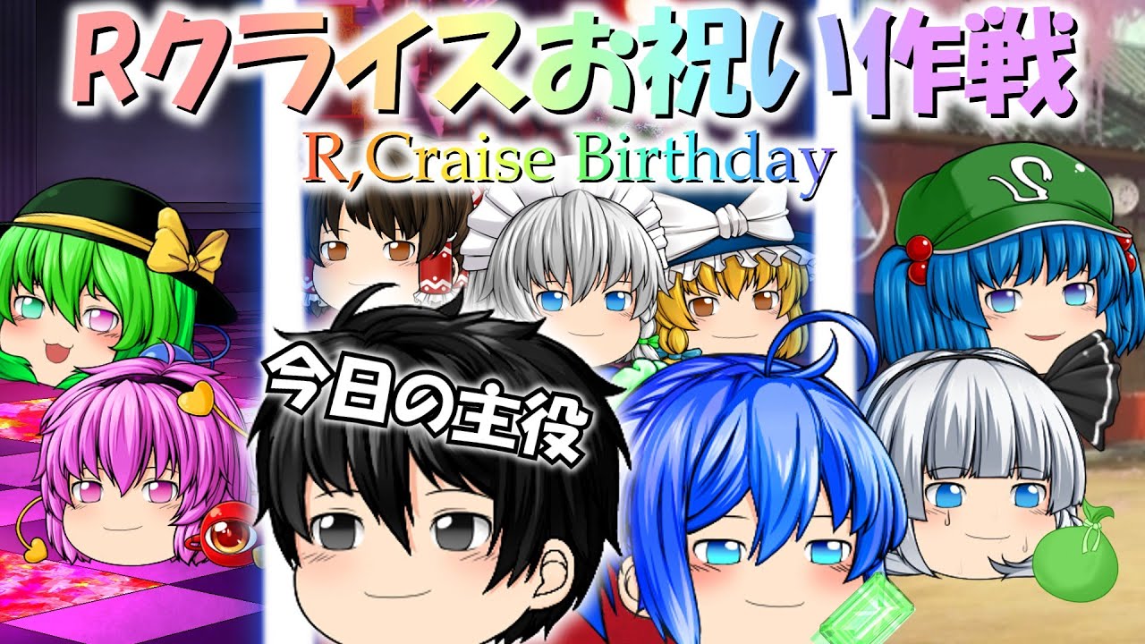 【茶番】「R,Craise [11/13] HappyBirthday!」皆お祝い準備はりきってまっせ！