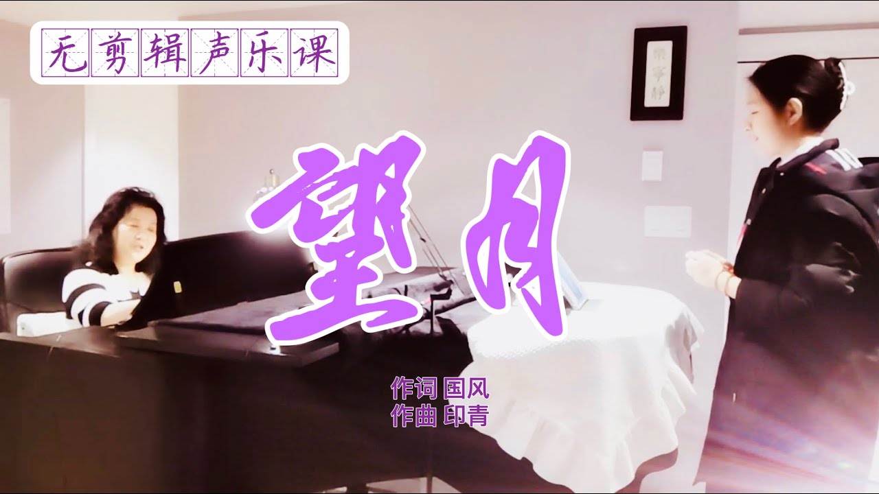 290、【声乐课】挂住胸腔，让声音有根～学习歌曲《望月》