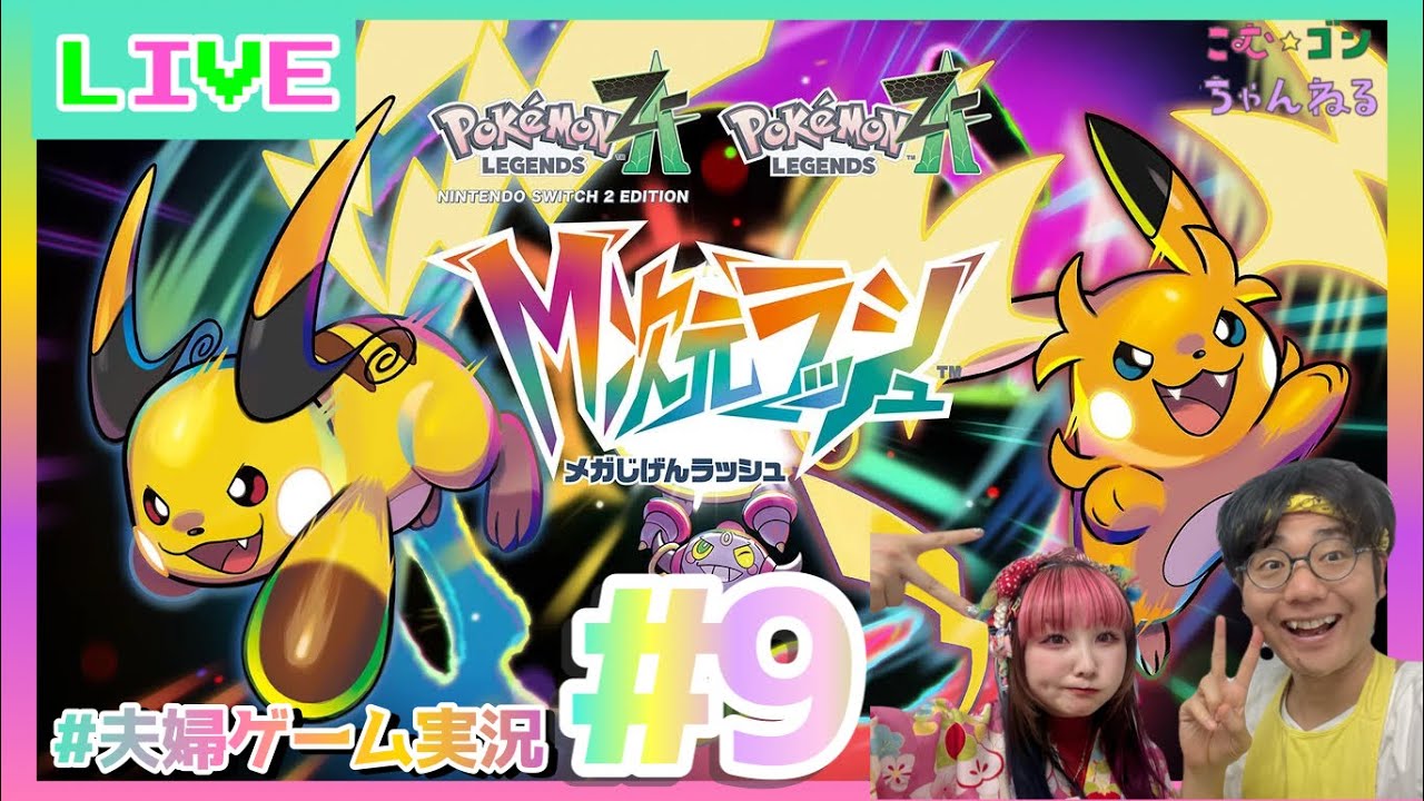 【Pokémon LEGENDS Z-A】#8 行くぞDLC【M次元ラッシュ】【夫婦配信】