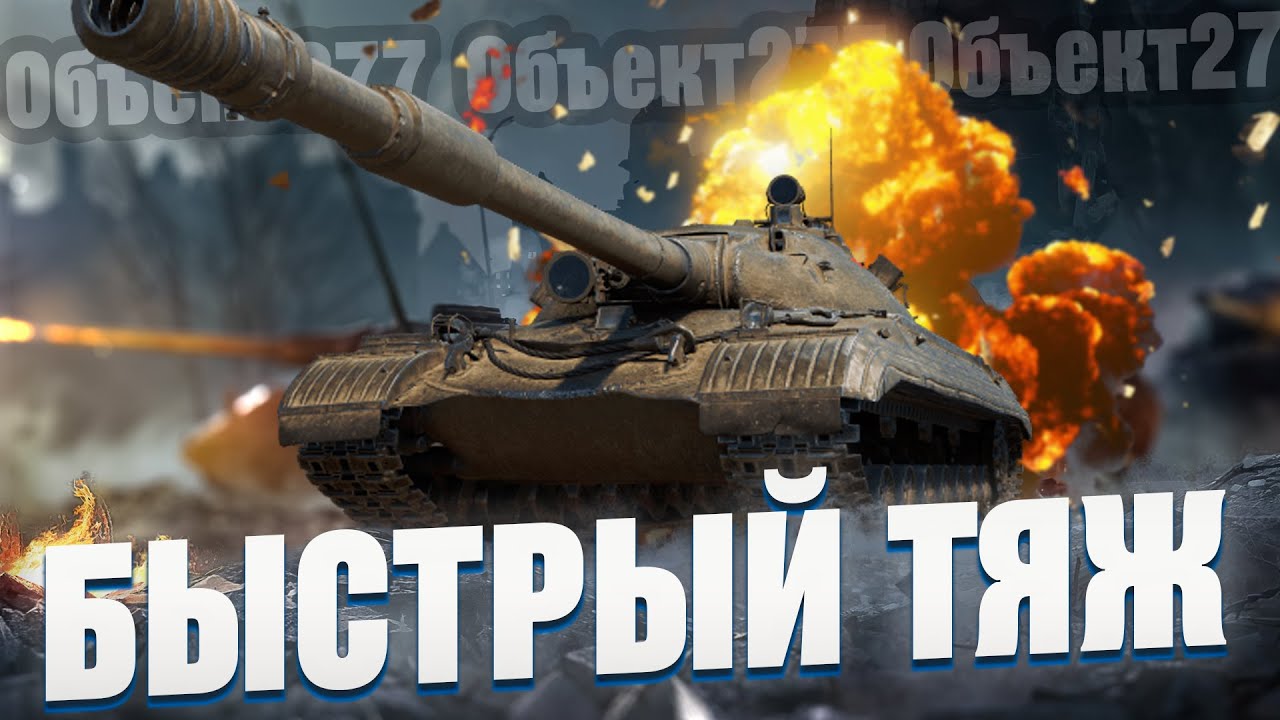 Объект 277 - Быстрый тяж. Альфа, Универсальность