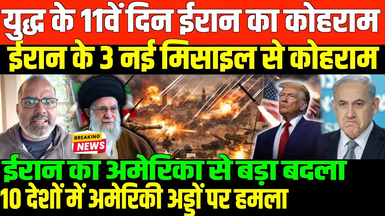 ईरान के क़हर से इजराइल और अमेरिका बर्बाद/SHAMBHU ON IRAN ISRAEL AMERICA AND GULF AND 11th DAY