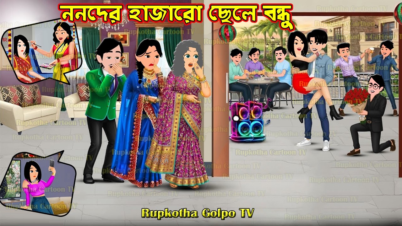 ননদের হাজারো ছেলে বন্ধু Nanoder Hajaro Chele Bondhu | Cartoon Bangla Cartoon | Rupkotha Golpo TV