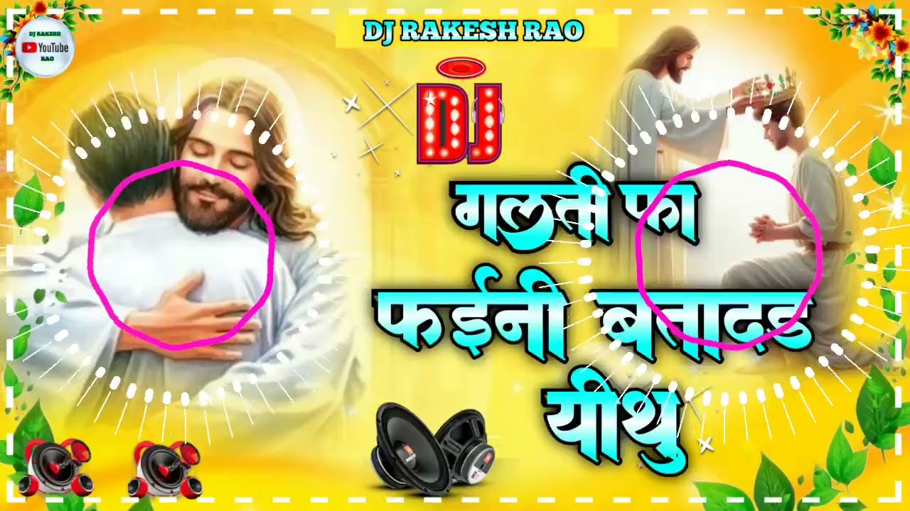 DJ भोजपुरी मसीह गीत HD Audio ✝ Ravi Bharti Masih Song | Kaini Ka Galti Yeshu Bhojpuri Jesus Song dj