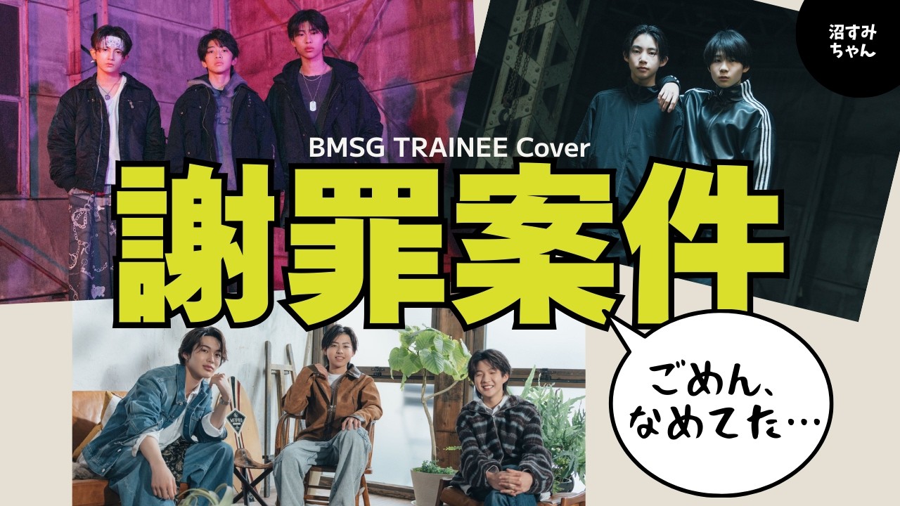 【BMSG TRAINEE】カバーが想像よりもかっこよくて謝罪案件！みんなの成長にも驚き！これからの活躍が確信に変わってオバたち歓喜です！【Cover前半】《かげちゃん/吉田/オムちゃん》