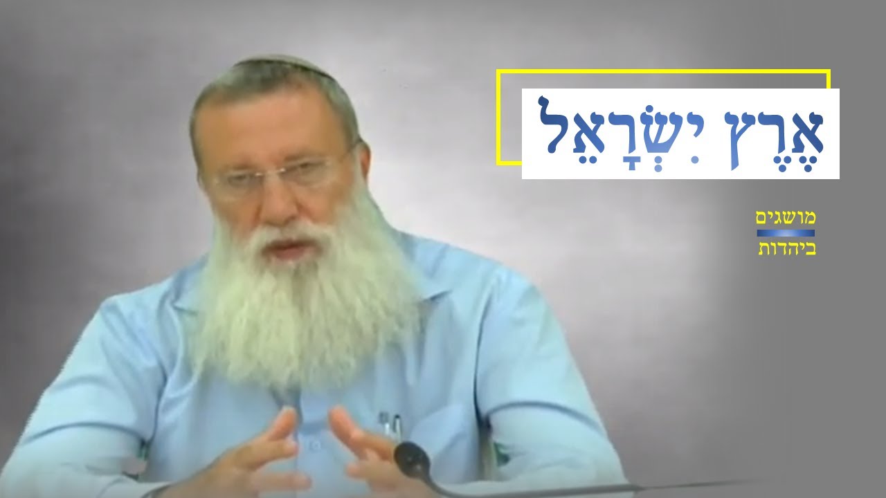 ארץ ישראל - חומר או רוח [מושגים ביהדות תשע