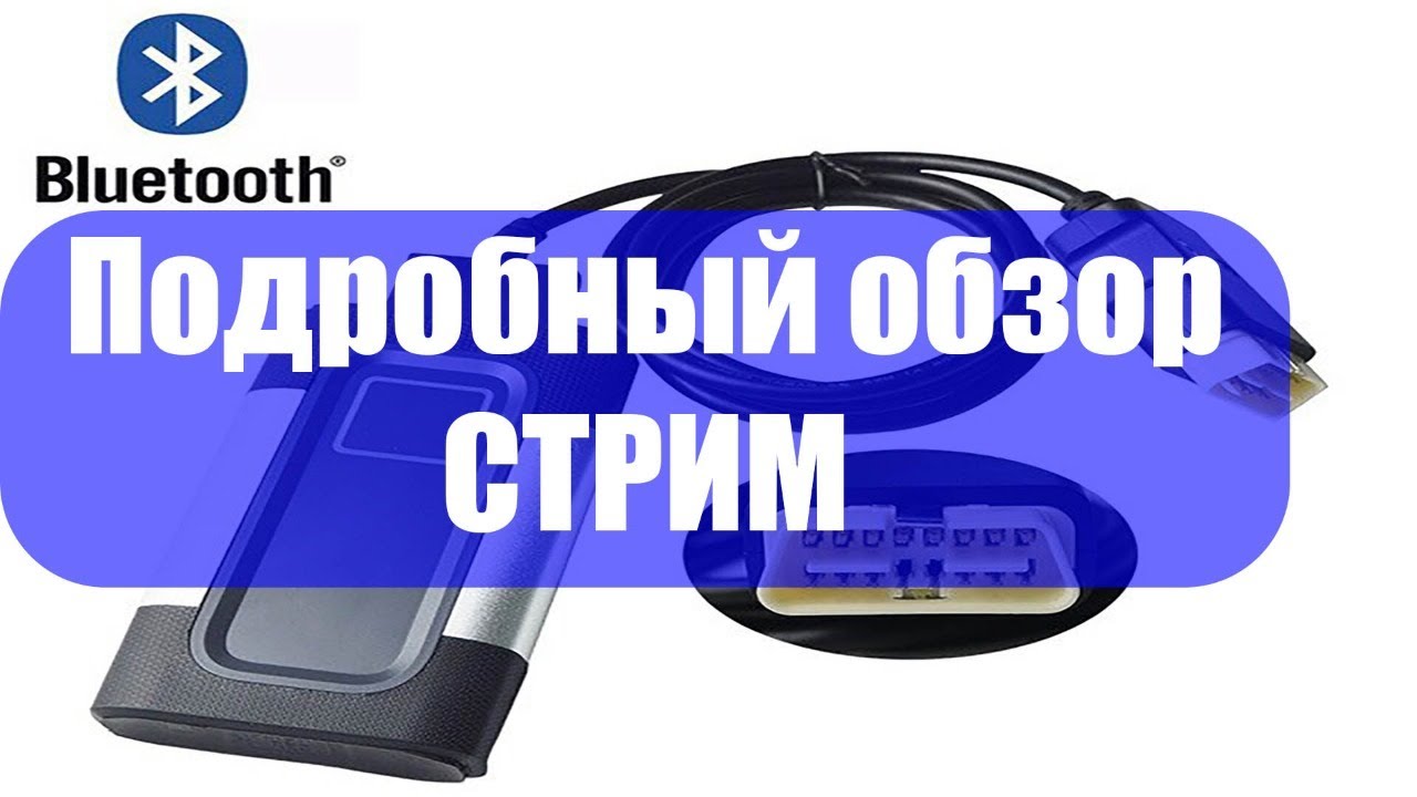 Подробный обзор AutoCom, Delphi, WOW купленного в китае. Стрим