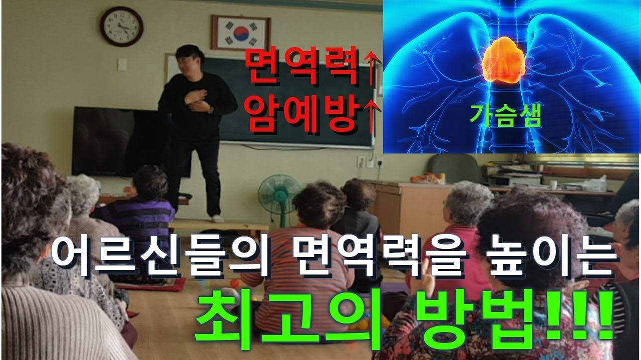 가슴샘 두드려 웃음 박살내기 (1) 아이스브레이킹 [아이스브레이킹/손유희/창작레크레이션/좌식운동/치매예방/노인,실버게임]#003
