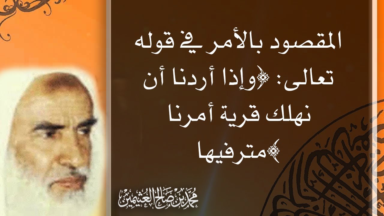المقصود بالأمر في قوله تعالى: ﴿وإذا أردنا أن نهلك قرية أمرنا مترفيها﴾ - محمد بن صالح العثيمين